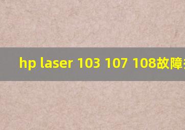 hp laser 103 107 108故障提示